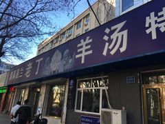 -清真喜兰老丁羊汤特色小吃