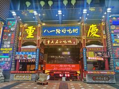 -八一路好吃街(雨田商务大厦店)