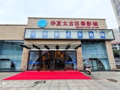-华夏太古巨幕影城(贺龙广场店)