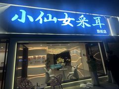 -小仙女采耳·按摩·SPA(深圳旗舰店)