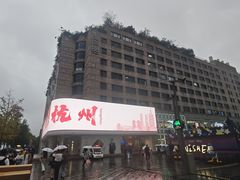 -杭州湖滨in77