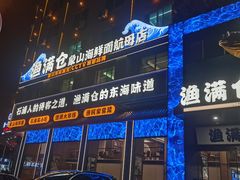 -渔满仓海鲜渔家(象山二店)