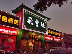 门面-飞尝蚝·顺德菜·鱼生(顺德总店)