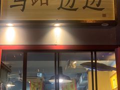 -马路边边 传媒大学店