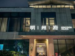 -明州府(文化广场店)