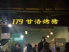 -179甘洛烤猪(总店)