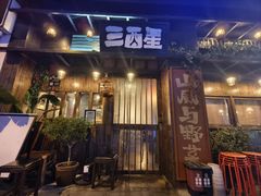 -三酉星·枫·山風与野菜(上海总店)