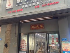 -耙豌豆重庆小面