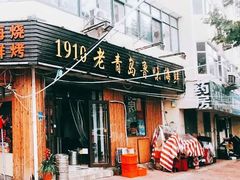 门面-1910老鲁味海鲜·戳子肉·青岛菜(金沙滩店)
