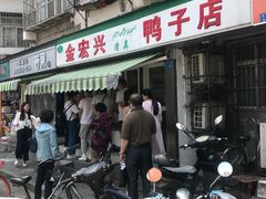 金宏兴鸭子店-明瓦廊小区