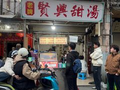 -贤兴甜汤