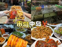 -岛中岛·海鲜大排档·万宁老字号(东澳店)