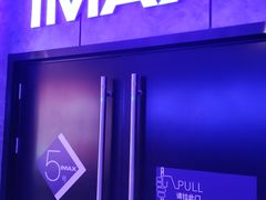 -金逸影城(光美江宁IMAX店)