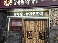 -北京稻香村(零号店·廿四节气馆店)