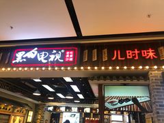 门面-黑白电视长沙小吃(美林M·LIVE天地东座店)