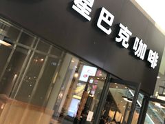 门面-星巴克臻选(济南恒隆店)
