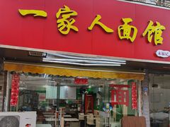 门面-一家人面馆(三条巷店)