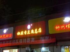 门面-阿生哥螺蛳粉(永安街店)