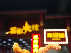 -冒椒火辣(太古里店)