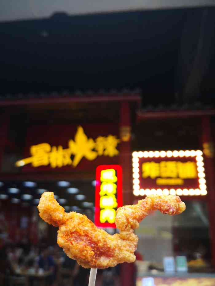 冒椒火辣炸货铺太古里店