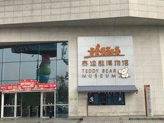 -成都泰迪熊博物馆