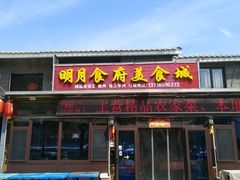 门面-明月食府(二区干二路店)