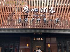 -广州酒家(文昌总店)