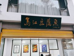 -江龙饭店·乌江豆腐鱼(乌江老桥头店)