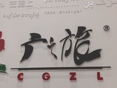 -天河领展广场