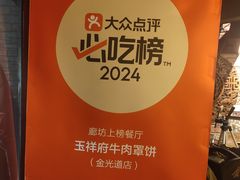 -玉祥府牛肉罩饼(金光道店)