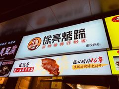 -徐亮烤蹄(建设路店)