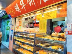 -明华饼店·广府传统手作点心