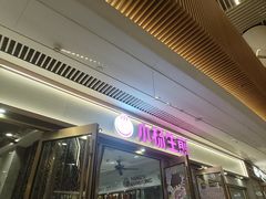 -小杨生煎(白玉兰广场店)