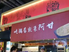 门面-阿甘锅盔(合生汇购物中心店)
