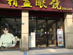 -精益眼镜(建三店)