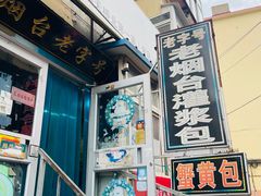 -老烟台灌汤包(南洪街店)