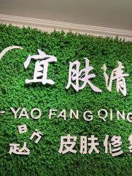-宜肤清颜专业祛痘问题肌修护
