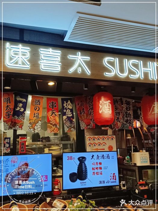 速喜太SushiTime日料食堂(君欣店)门面图片