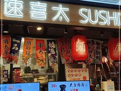 门面-速喜太SushiTime日料食堂(君欣店)