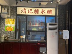 -鸿姐老火锅(静安店)