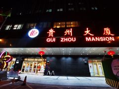 -贵州大厦贵州厅(樱花园西街店)