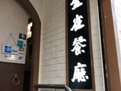 -金雀餐厅(铜锣湾店)