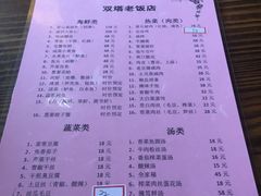 菜单-双塔老饭店