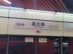 -真北路(地铁站)