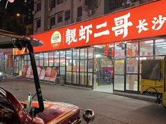 -靓虾二哥·龙虾馆(大塘总店)