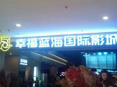 -幸福蓝海国际影城(烟台大悦城IMAX店)