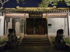 -钱穆钱伟长故居