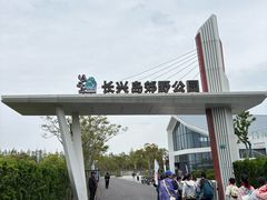 -上海长兴岛郊野公园