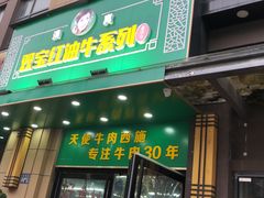 门面-清真双宝红油牛系列