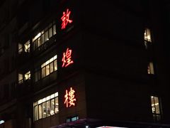 门面-伊祥·敦煌楼